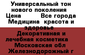 Универсальный тон нового поколения › Цена ­ 735 - Все города Медицина, красота и здоровье » Декоративная и лечебная косметика   . Московская обл.,Железнодорожный г.